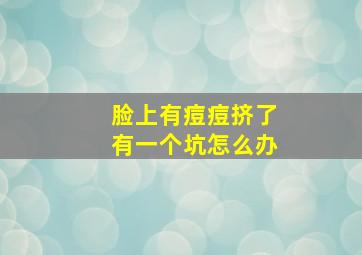 脸上有痘痘挤了有一个坑怎么办