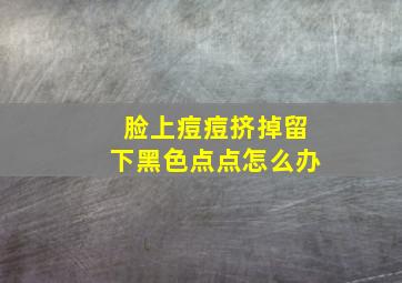 脸上痘痘挤掉留下黑色点点怎么办