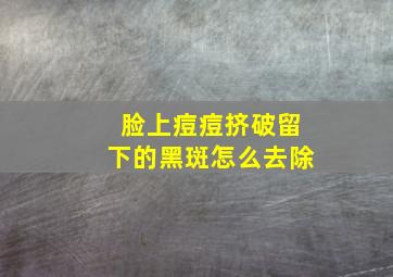 脸上痘痘挤破留下的黑斑怎么去除