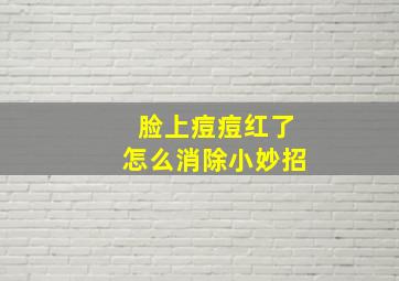 脸上痘痘红了怎么消除小妙招