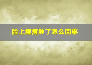 脸上痘痘肿了怎么回事