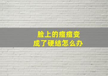 脸上的痘痘变成了硬结怎么办