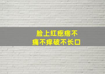 脸上红疙瘩不痛不痒破不长口