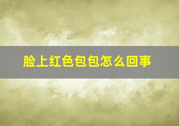 脸上红色包包怎么回事