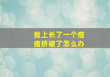 脸上长了一个痘痘挤破了怎么办