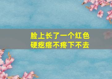 脸上长了一个红色硬疙瘩不疼下不去