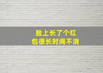 脸上长了个红包很长时间不消