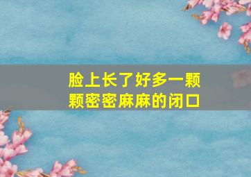 脸上长了好多一颗颗密密麻麻的闭口