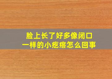 脸上长了好多像闭口一样的小疙瘩怎么回事