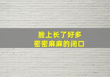 脸上长了好多密密麻麻的闭口