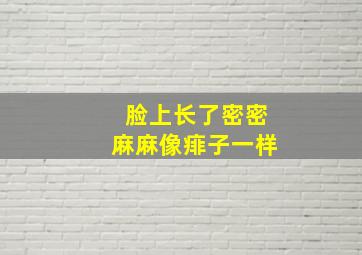 脸上长了密密麻麻像痱子一样