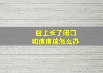 脸上长了闭口和痘痘该怎么办