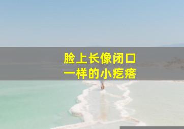 脸上长像闭口一样的小疙瘩