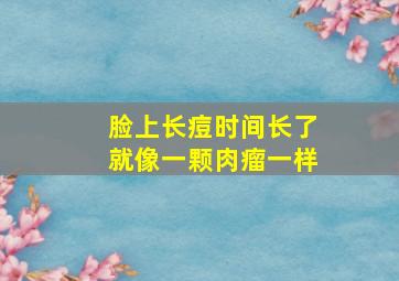 脸上长痘时间长了就像一颗肉瘤一样