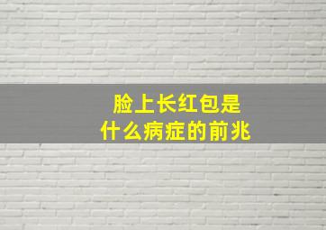 脸上长红包是什么病症的前兆