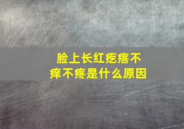 脸上长红疙瘩不痒不疼是什么原因