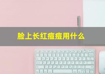 脸上长红痘痘用什么