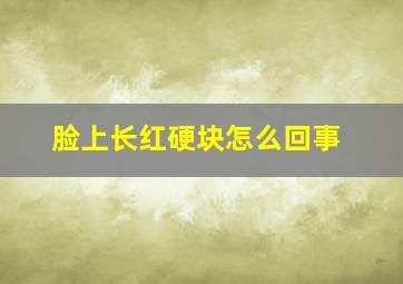 脸上长红硬块怎么回事