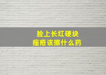 脸上长红硬块痤疮该擦什么药