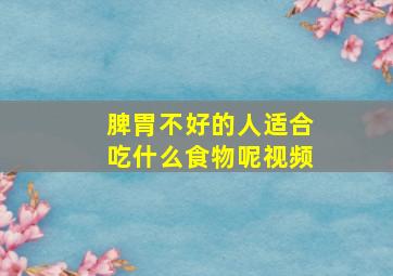 脾胃不好的人适合吃什么食物呢视频