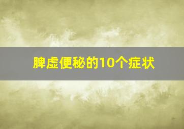 脾虚便秘的10个症状