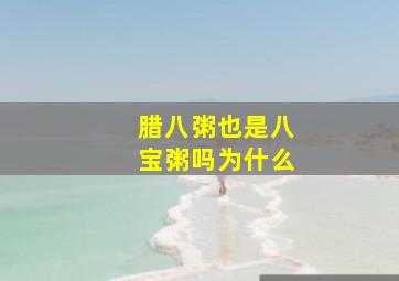 腊八粥也是八宝粥吗为什么