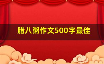 腊八粥作文500字最佳