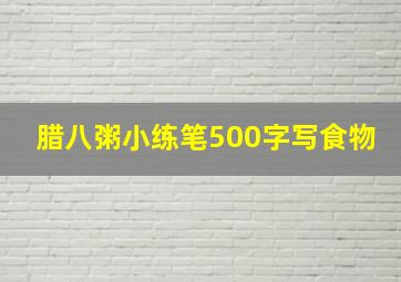 腊八粥小练笔500字写食物