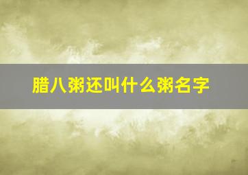 腊八粥还叫什么粥名字