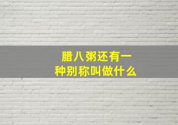 腊八粥还有一种别称叫做什么