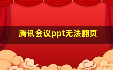 腾讯会议ppt无法翻页