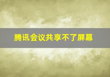 腾讯会议共享不了屏幕