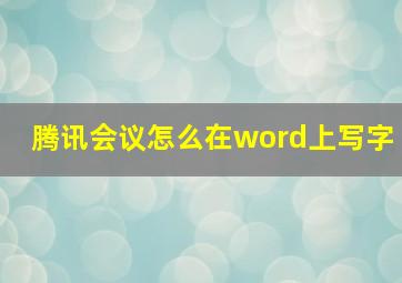 腾讯会议怎么在word上写字