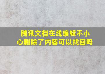 腾讯文档在线编辑不小心删除了内容可以找回吗