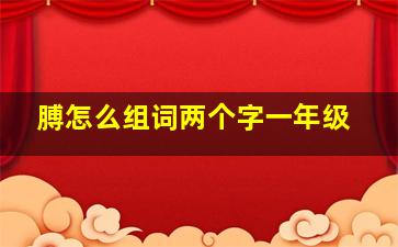 膊怎么组词两个字一年级