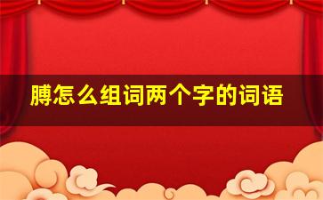 膊怎么组词两个字的词语