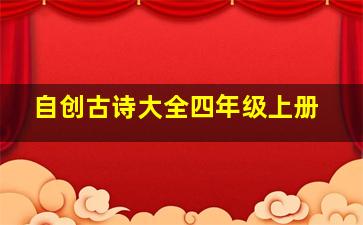 自创古诗大全四年级上册