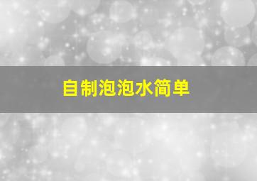 自制泡泡水简单