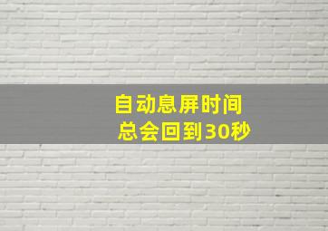 自动息屏时间总会回到30秒