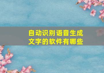 自动识别语音生成文字的软件有哪些