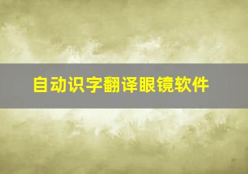 自动识字翻译眼镜软件