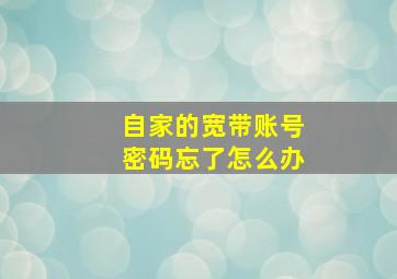 自家的宽带账号密码忘了怎么办