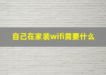 自己在家装wifi需要什么