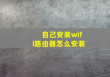 自己安装wifi路由器怎么安装