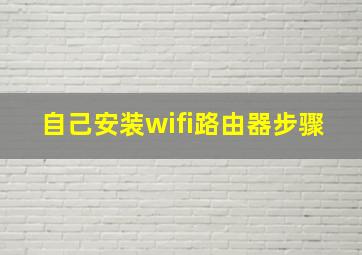 自己安装wifi路由器步骤