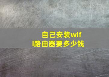 自己安装wifi路由器要多少钱