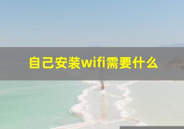 自己安装wifi需要什么