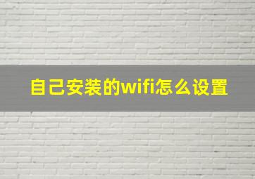 自己安装的wifi怎么设置