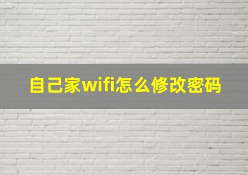 自己家wifi怎么修改密码