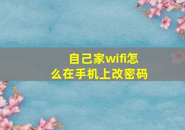 自己家wifi怎么在手机上改密码